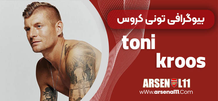 بیوگرافی تونی کروس