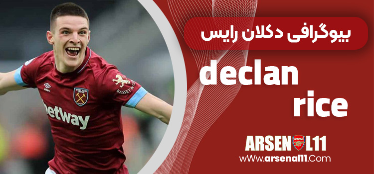 بیوگرافی دکلان رایس