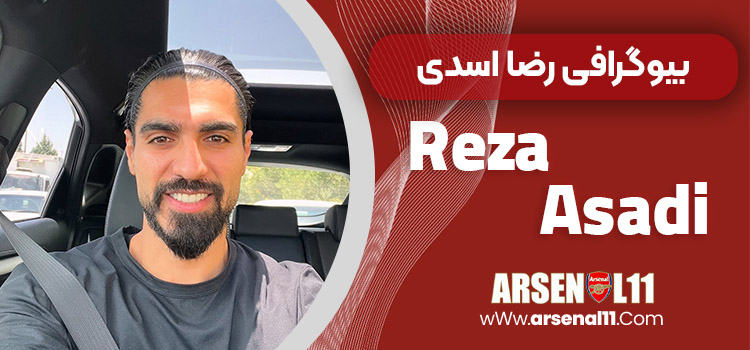 بیوگرافی رضا اسدی