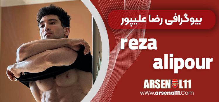 بیوگرافی رضا علیپور