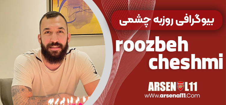 بیوگرافی روزبه چشمی