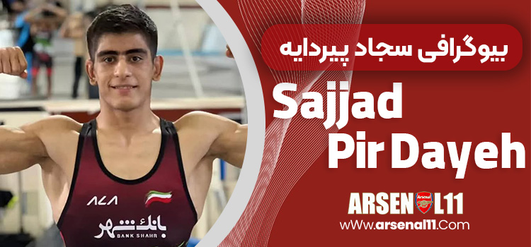 بیوگرافی سجاد پیردایه