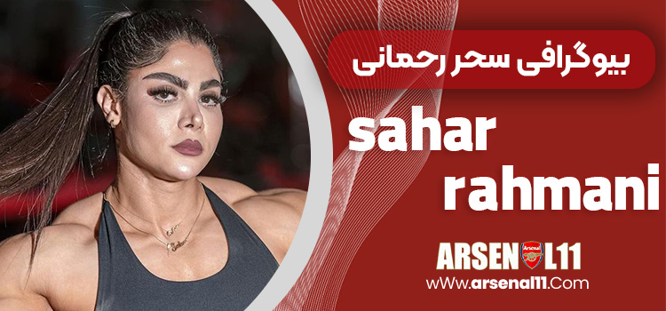 بیوگرافی سحر رحمانی