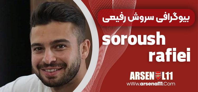 بیوگرافی سروش رفیعی