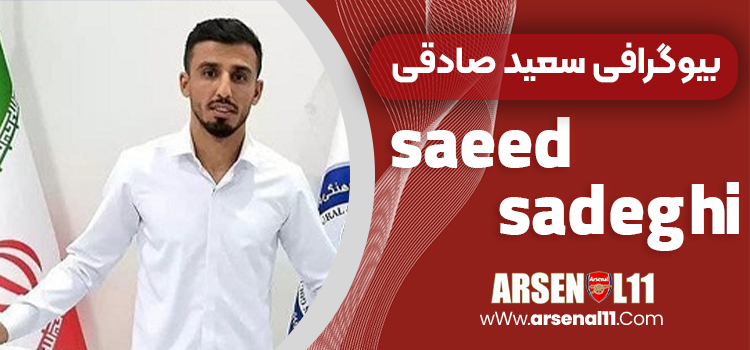 بیوگرافی سعید صادقی