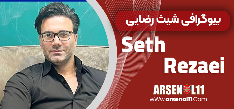 بیوگرافی شیث رضایی