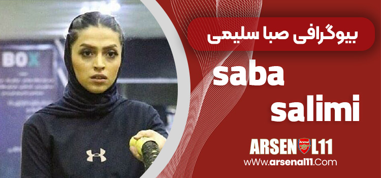 بیوگرافی صبا سلیمی