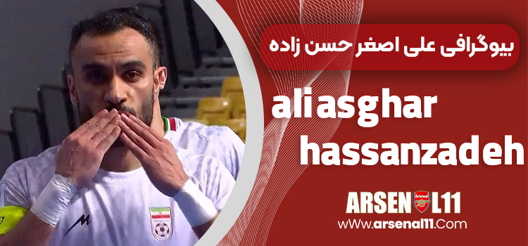 بیوگرافی علی اصغر حسن زاده