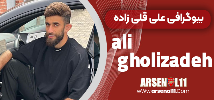 بیوگرافی علی قلی زاده