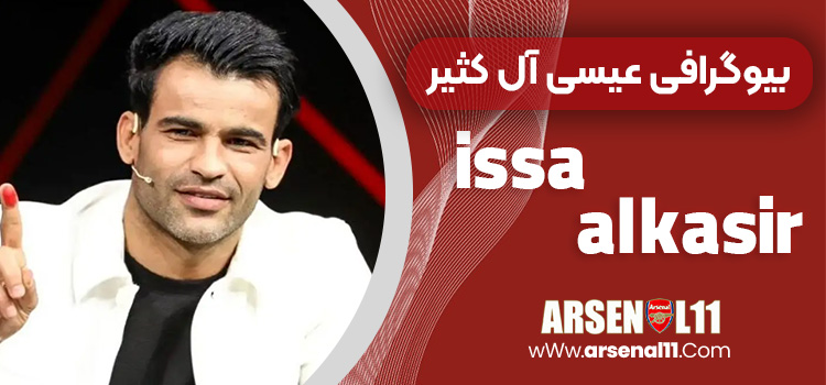 بیوگرافی عیسی آل کثیر