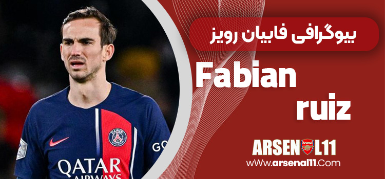 بیوگرافی فابیان رویز