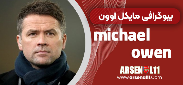 بیوگرافی مایکل اوون