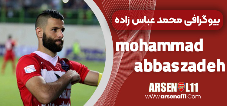 بیوگرافی محمد عباس زاده