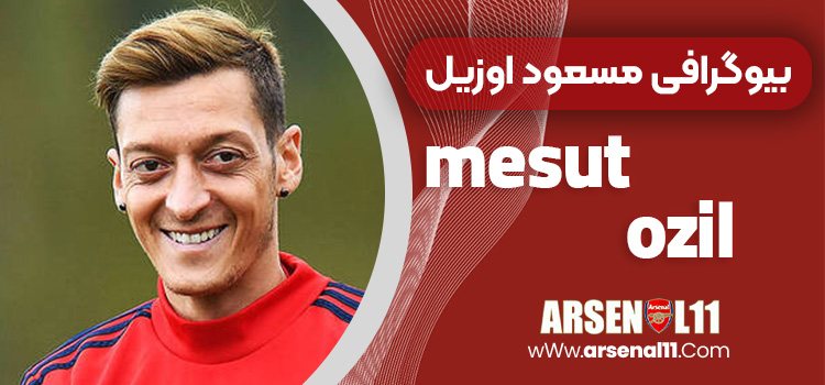 بیوگرافی مسعود اوزیل