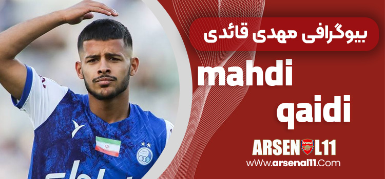 بیوگرافی مهدی قائدی
