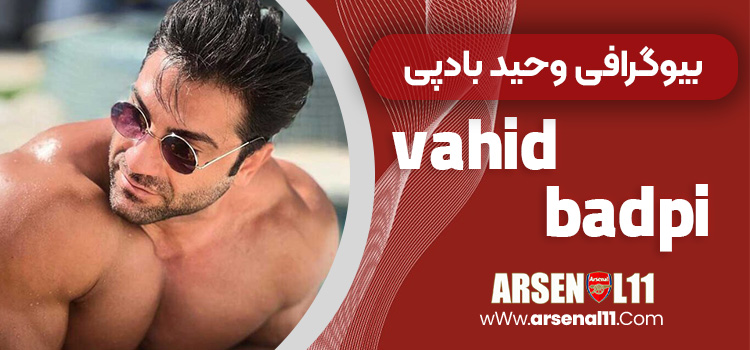 بیوگرافی وحید بادپی