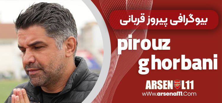بیوگرافی پیروز قربانی