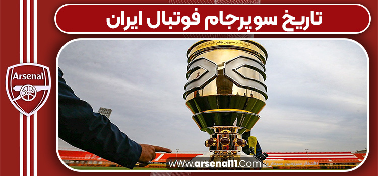 تاریخ سوپرجام فوتبال ایران