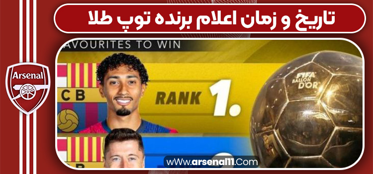 تاریخ و زمان اعلام برنده توپ طلا