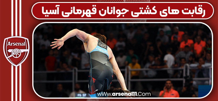 رقابت های کشتی جوانان قهرمانی آسیا