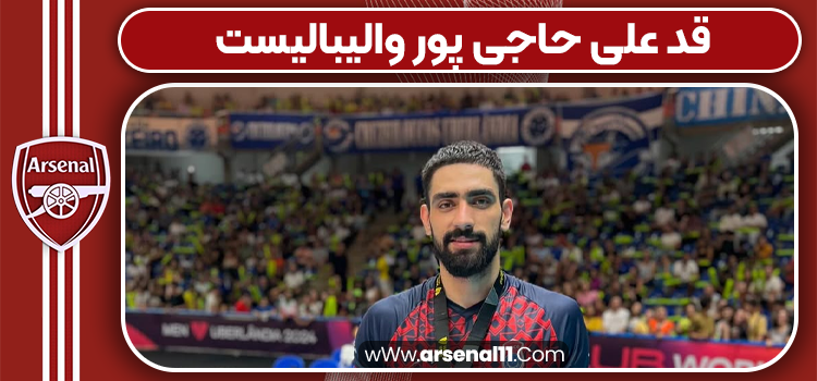 قد علی حاجی پور والیبالیست