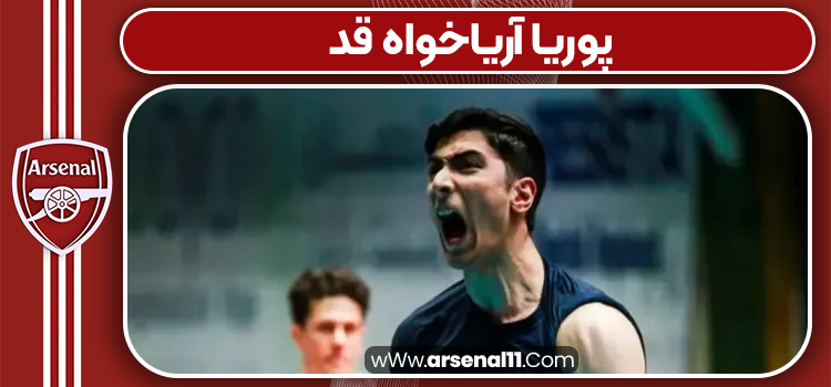 پوریا آریاخواه قد