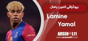 بیوگرافی لامین یامال – Lamine Yamal