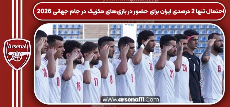 احتمال تنها ۲ درصدی ایران برای حضور در بازی‌های مکزیک در جام جهانی ۲۰۲۶