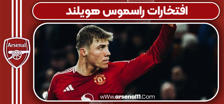 افتخارات راسموس هویلند