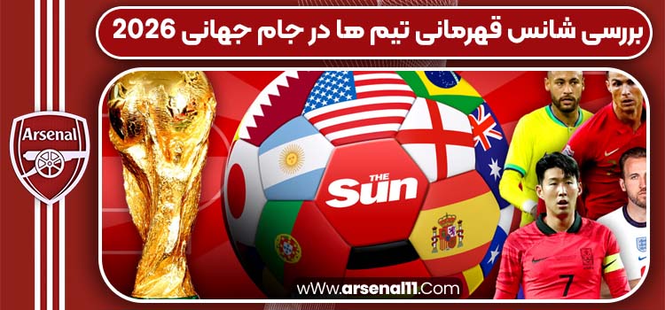 بررسی شانس قهرمانی تیم ها در جام جهانی 2026