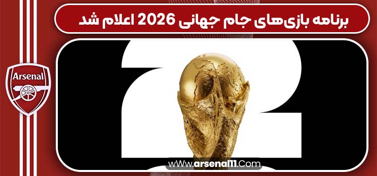 برنامه‌ بازی‌های جام جهانی ۲۰۲۶ اعلام شد
