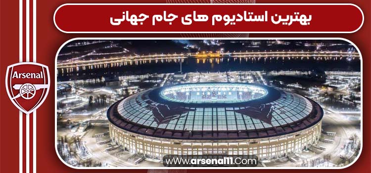 بهترین استادیوم های جام جهانی