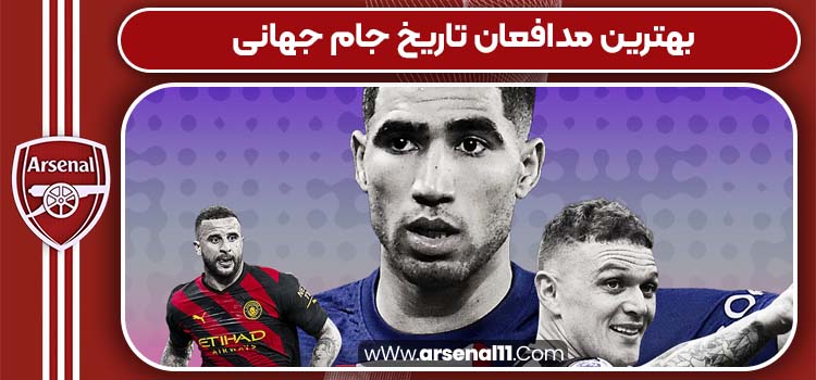 بهترین مدافعان تاریخ جام جهانی ارسنال