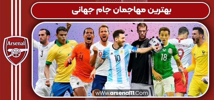 بهترین مهاجمان جام جهانی