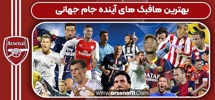 بهترین هافبک های آینده جام جهانی