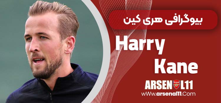 بیوگرافی هری کین – harry kane