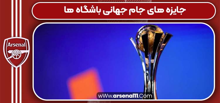 جایزه های جام جهانی باشگاه ها