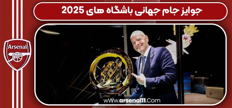 جوایز جام جهانی باشگاه های 2025