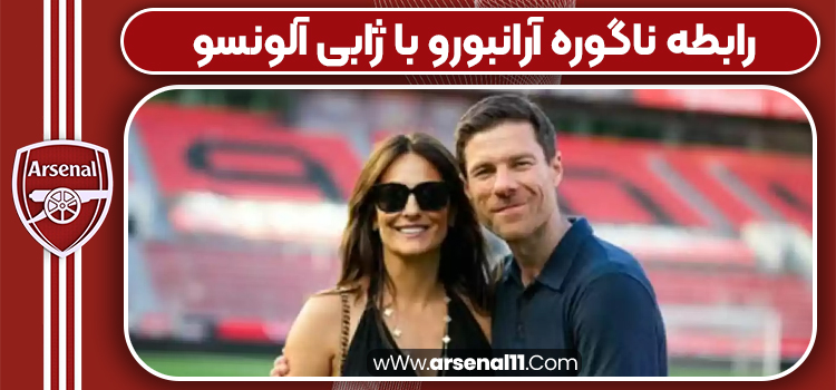 رابطه ناگوره آرانبورو با ژابی آلونسو