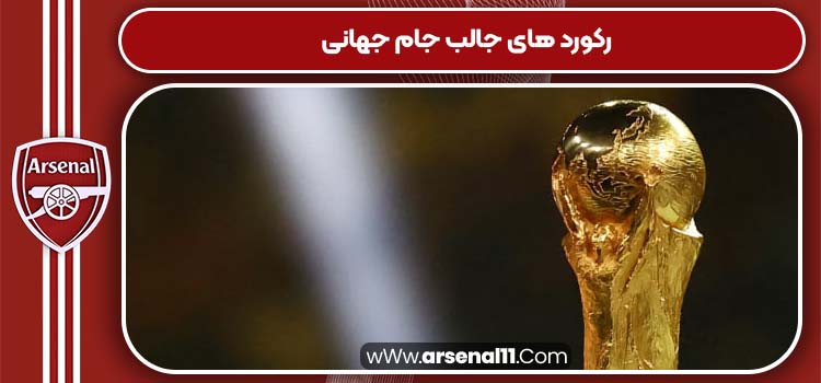 رکورد های جالب جام جهانی