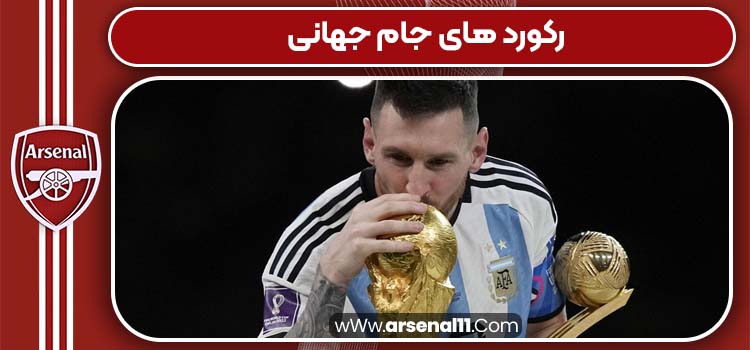 رکورد های جام جهانی