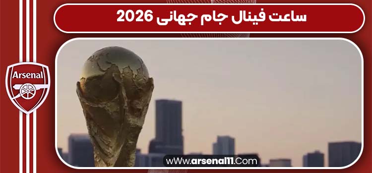 ساعت فینال جام جهانی 2026