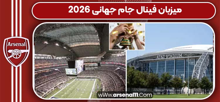 میزبان فینال جام جهانی 2026