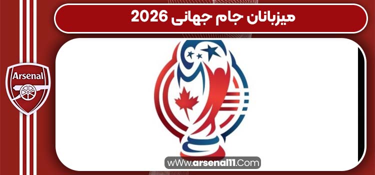 میزبانان جام جهانی 2026