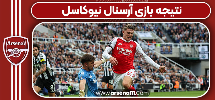 نتیجه بازی آرسنال نیوکاسل