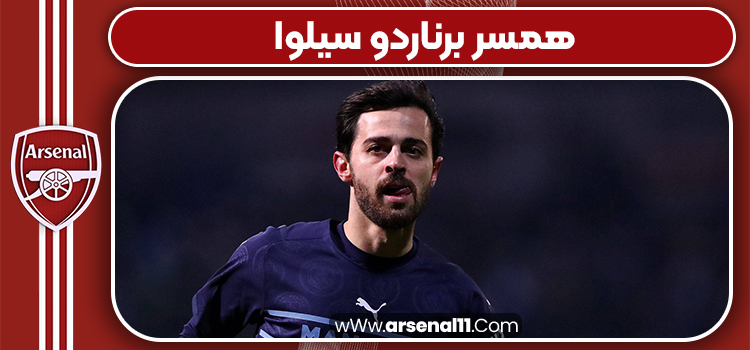 همسر برناردو سیلوا
