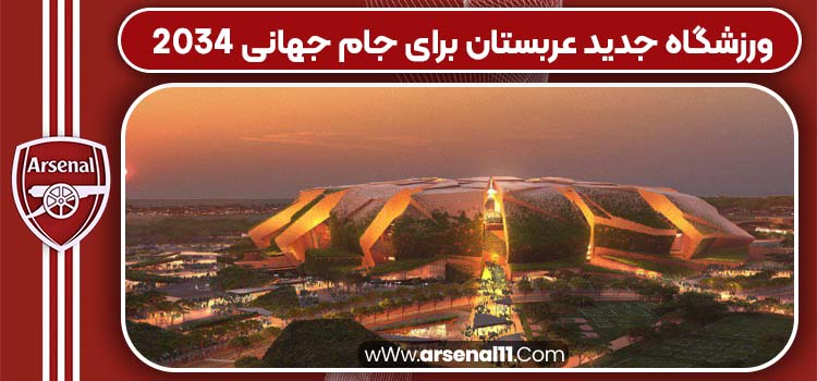 ورزشگاه جدید عربستان برای جام جهان
