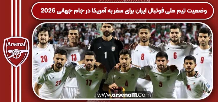وضعیت تیم ملی فوتبال ایران برای سفر به آمریکا در جام جهانی 2026