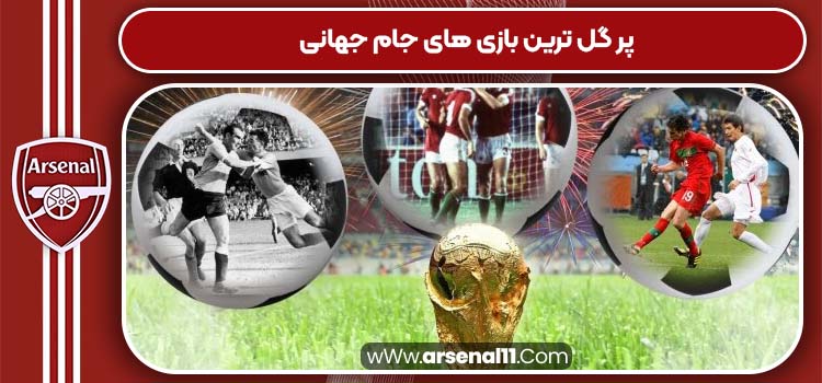 پر گل ترین بازی های جام جهانی