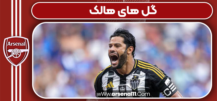 هالک اتلتیکو مینیرو